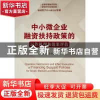 正版 中小微企业融资扶持政策的运作机理和效果评估 张玉梅,王子