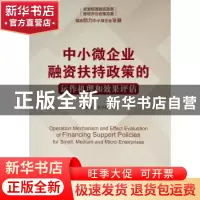 正版 中小微企业融资扶持政策的运作机理和效果评估 张玉梅,王子