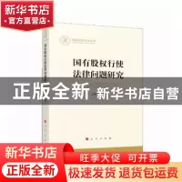 正版 国有股权行使法律问题研究 王新红 人民出版社 978701023551