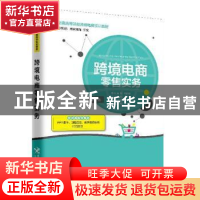正版 跨境电商零售实务 柯丽敏,于亚楠主编 中国海关出版社 9787