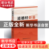 正版 道德经新鉴 周新民 商务印书馆国际有限公司 9787517607519