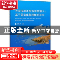 正版 环渤海城市群效率型增长:基于要素集聚视角的研究:study bas
