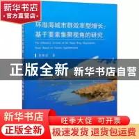 正版 环渤海城市群效率型增长:基于要素集聚视角的研究:study bas