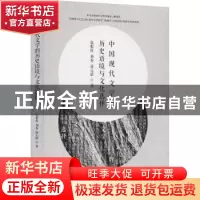 正版 中国现代文学的历史语境与文化选择 张根柱,刘香,徐元绍 中
