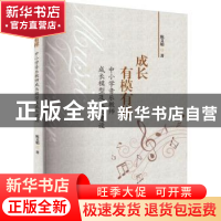 正版 成长,有模有样:中小学音乐教师成长模型及成长建设 陈文娟
