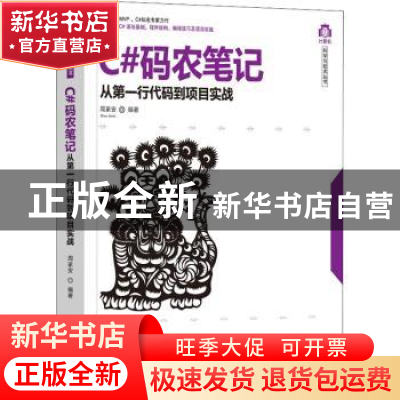 正版 C#码农笔记:从第一行代码到项目实战 周家安 清华大学出版社