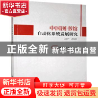 正版 中国图书馆自动化系统发展研究(1974—2018) 刘喜球,王灿