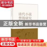 正版 清代小说禁毁研究 蔡瑜清 暨南大学出版社 9787566834065