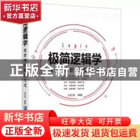正版 极简逻辑学:改变你的思维方式:change the way of thinking