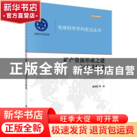 正版 矿产资源形成之谜与需求挑战 翟明国等著 科学出版社 978703