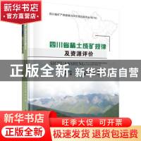 正版 四川省稀土成矿规律及资源评价 孙明全[等]编著 科学出版社