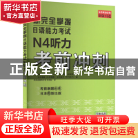 正版 新完全掌握日语能力考试N4听力考前冲刺 田代瞳 北京语言大