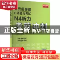正版 新完全掌握日语能力考试N4听力考前冲刺 田代瞳 北京语言大