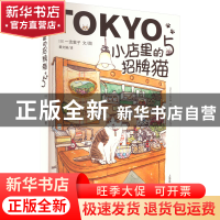 正版 小店里的招牌猫::5: [日]一志敦子 上海译文出版社 97875