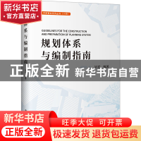 正版 规划体系与编制指南 吴君 中国发展出版社 9787517713135 书
