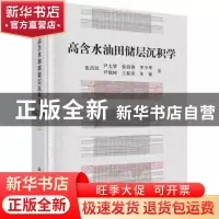 正版 高含水油田储层沉积学 张昌民[等]著 科学出版社 9787030516