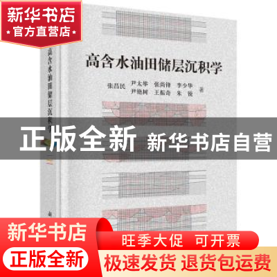 正版 高含水油田储层沉积学 张昌民[等]著 科学出版社 9787030516