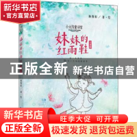 正版 妹妹的红雨鞋:注音版 林焕彰 福建少年儿童出版社 978753957