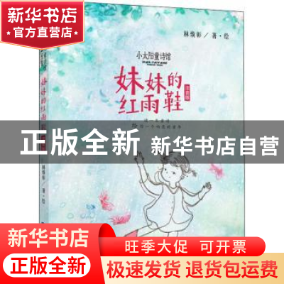 正版 妹妹的红雨鞋:注音版 林焕彰 福建少年儿童出版社 978753957