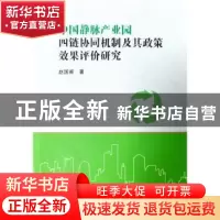 正版 中国静脉产业园四链协同机制及其政策效果评价研究 赵国甫著