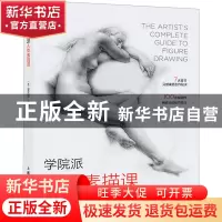正版 学院派人体素描课 [美]安东尼·莱德 上海人民美术出版社 97