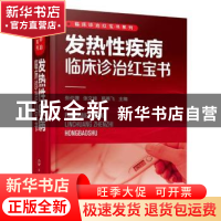 正版 发热性疾病临床诊治红宝书 张伦理,张文峰,葛善飞 化学工业