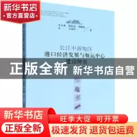 正版 长江中游地区港口经济发展与航运中心建设研究 田小勇,黎