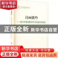 正版 诗画歌吟:现代中国诗歌创作与绘画关系研究 蒋霞 人民出版社