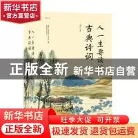 正版 人一生要读的古典诗词 明道主编 江西美术出版社 9787548065