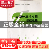 正版 大学计算机应用基础教程 魏零,王文生,李志梅主编 天津教