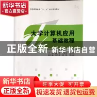 正版 大学计算机应用基础教程 魏零,王文生,李志梅主编 天津教