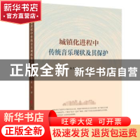 正版 城镇化进程中传统音乐现状及其保护 杨民康 人民出版社 9787