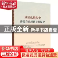 正版 城镇化进程中传统音乐现状及其保护 杨民康 人民出版社 9787