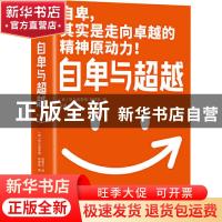 正版 自卑与超越 (奥)阿尔弗雷德·阿德勒 浙江文艺出版社 9787533