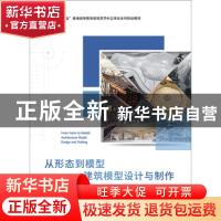 正版 从形态到模型:建筑模型设计与制作:architecture model desi