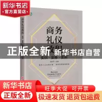 正版 商务礼仪教程:实训·实务·实例:Training practice instance