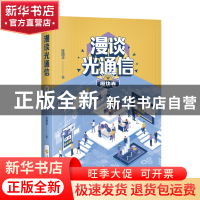 正版 漫谈光通信·模块卷 匡国华 著 上海科学技术出版社 97875478