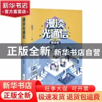 正版 漫谈光通信·模块卷 匡国华 著 上海科学技术出版社 97875478