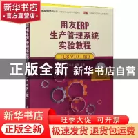 正版 用友ERP生产管理系统实验教程:U8 V10.1版 编者:张莉莉//武
