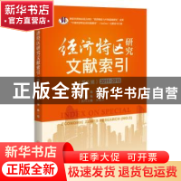 正版 经济特区研究文献索引:2011-2015:第五辑:NO.5 陶一桃 中