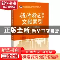 正版 经济特区研究文献索引:2011-2015:第五辑:NO.5 陶一桃 中