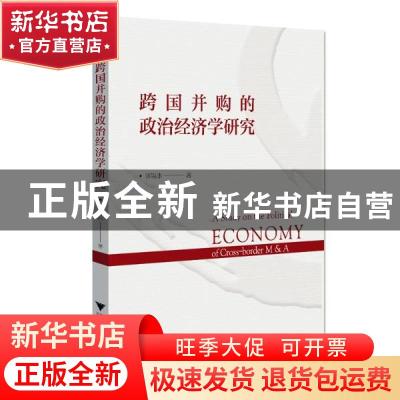 正版 跨国并购的政治经济学研究 蒋墨冰 浙江大学出版社有限责任