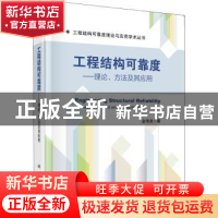 正版 工程结构可靠度:理论、方法及其应用:theory, method and