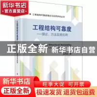 正版 工程结构可靠度:理论、方法及其应用:theory, method and