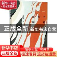 正版 书籍的隐喻 黄成 浙江大学出版社有限责任公司 978730820307