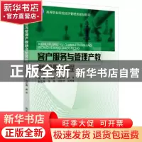 正版 客户服务与管理产教融合型教程(高等职业院校经济管理类规划