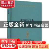 正版 论预定与恩典 [德]莱布尼茨 著 人民出版社 9787010240800