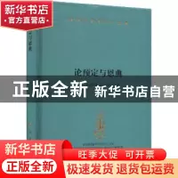 正版 论预定与恩典 [德]莱布尼茨 著 人民出版社 9787010240800