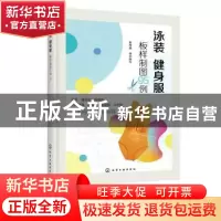 正版 泳装 健身服板样制图95例 智海鑫组织编写 化学工业出版社 9