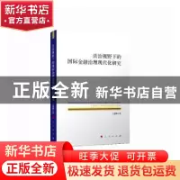 正版 法治视野下的国际金融治理现代化研究 王建雄 人民出版社 97